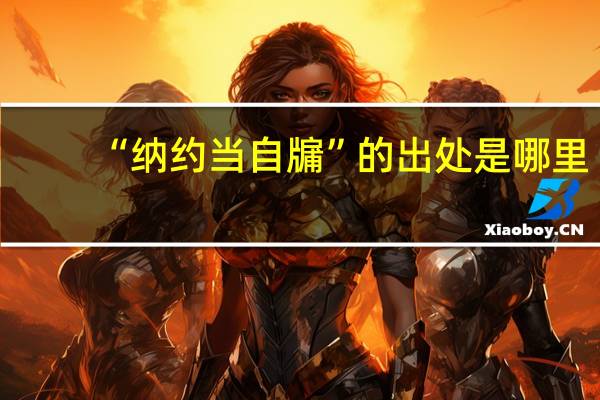 “纳约当自牖”的出处是哪里