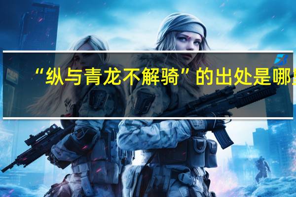 “纵与青龙不解骑”的出处是哪里