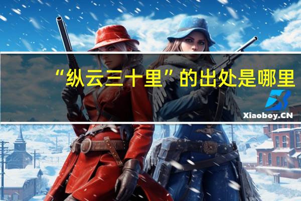 “纵云三十里”的出处是哪里
