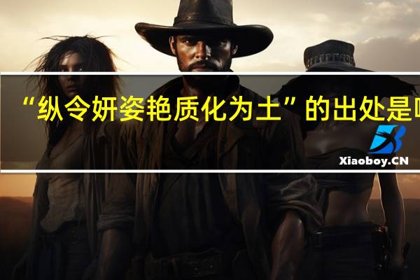 “纵令妍姿艳质化为土”的出处是哪里