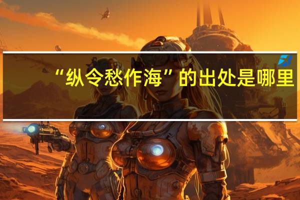 “纵令愁作海”的出处是哪里