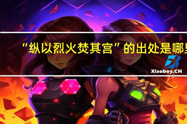 “纵以烈火焚其宫”的出处是哪里