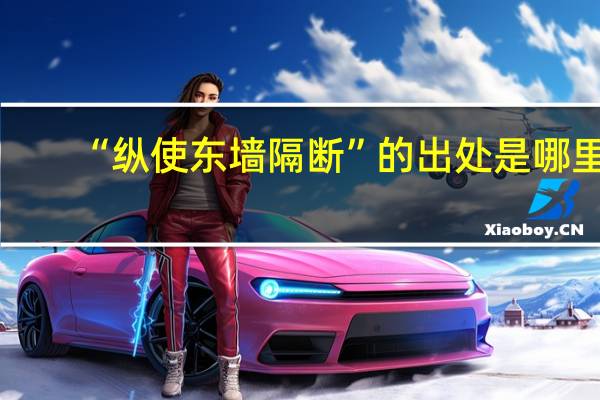 “纵使东墙隔断”的出处是哪里
