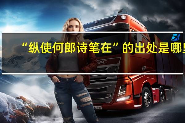 “纵使何郎诗笔在”的出处是哪里