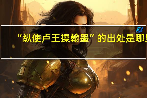 “纵使卢王操翰墨”的出处是哪里