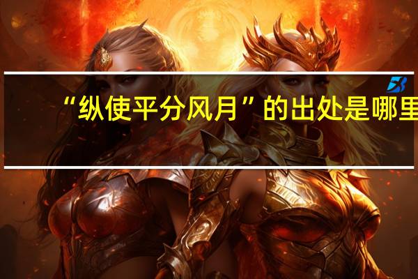 “纵使平分风月”的出处是哪里