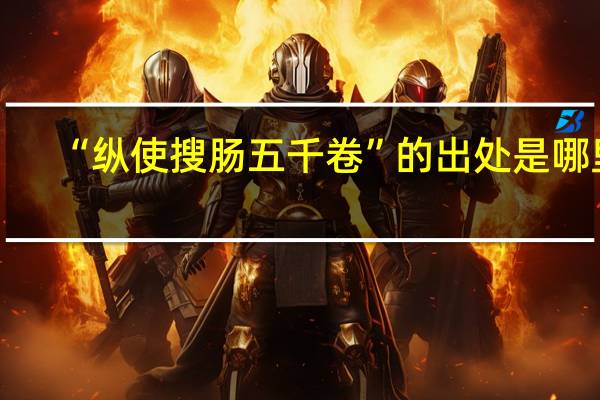 “纵使搜肠五千卷”的出处是哪里