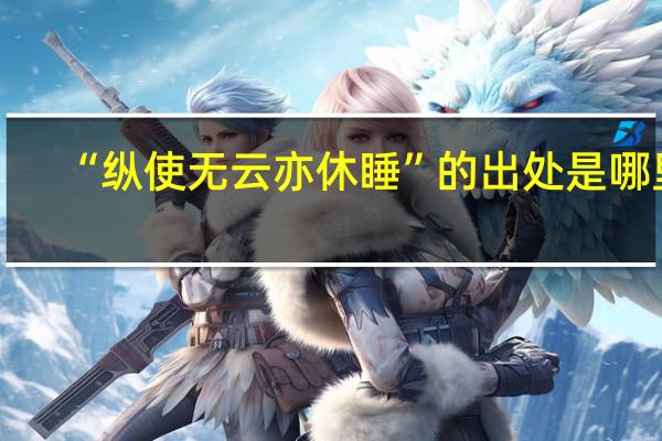 “纵使无云亦休睡”的出处是哪里