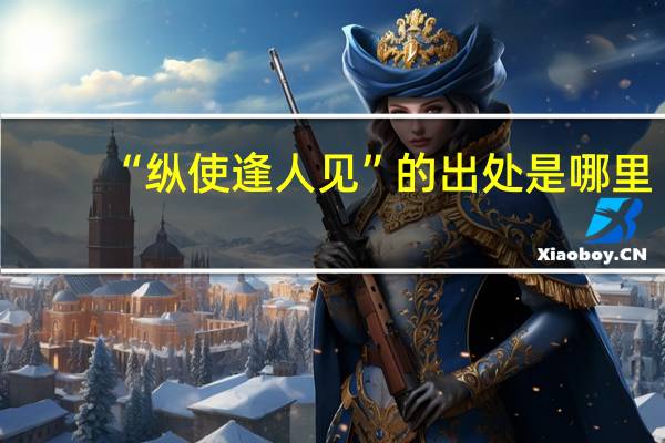 “纵使逢人见”的出处是哪里