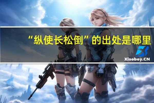 “纵使长松倒”的出处是哪里