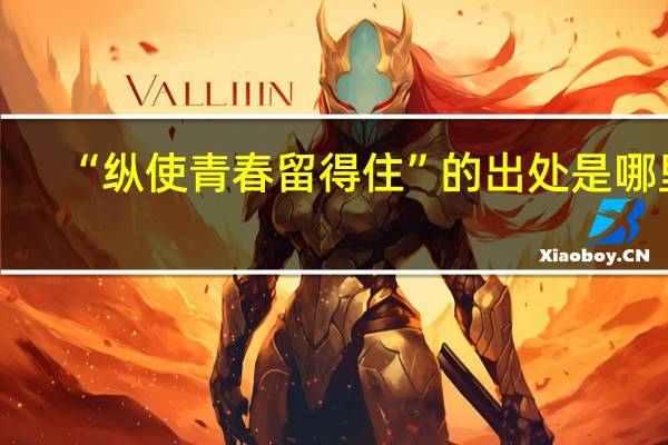 “纵使青春留得住”的出处是哪里