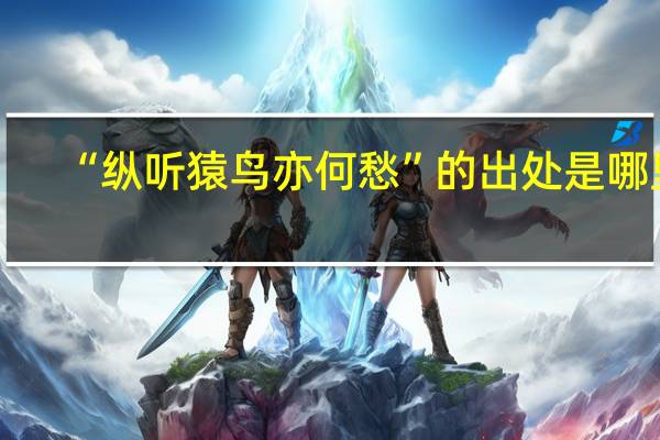 “纵听猿鸟亦何愁”的出处是哪里