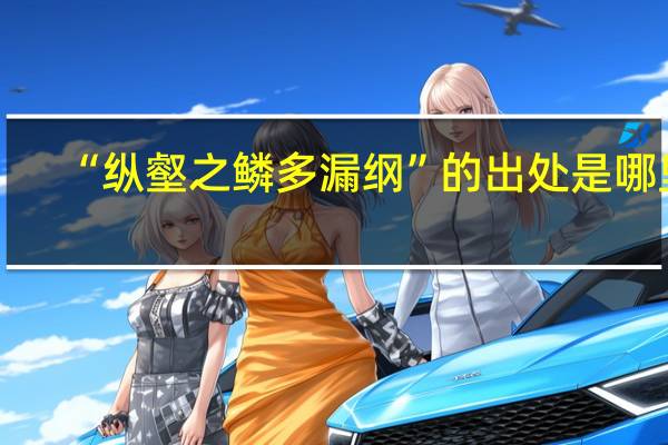 “纵壑之鳞多漏纲”的出处是哪里