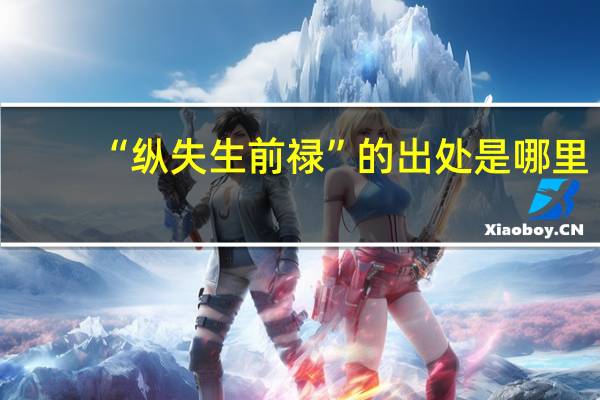 “纵失生前禄”的出处是哪里