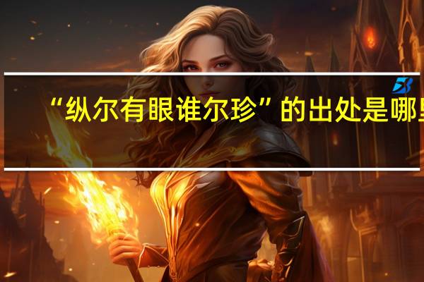 “纵尔有眼谁尔珍”的出处是哪里