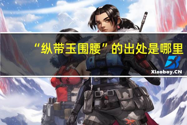 “纵带玉围腰”的出处是哪里