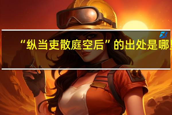 “纵当吏散庭空后”的出处是哪里