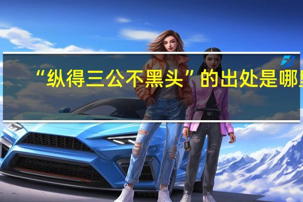 “纵得三公不黑头”的出处是哪里