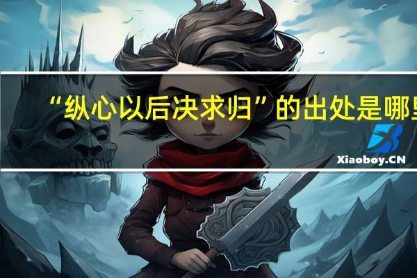 “纵心以后决求归”的出处是哪里