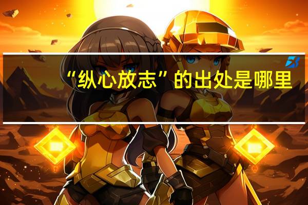 “纵心放志”的出处是哪里