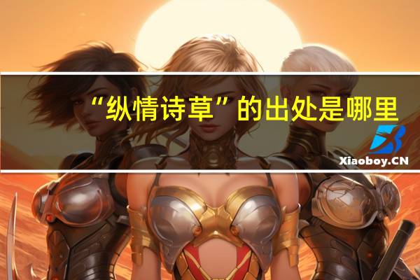 “纵情诗草”的出处是哪里