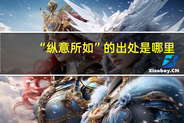 “纵意所如”的出处是哪里