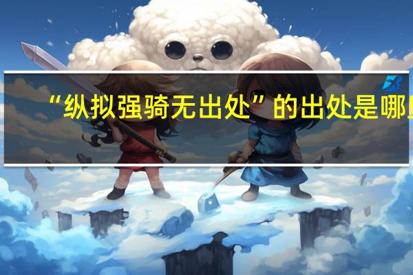 “纵拟强骑无出处”的出处是哪里