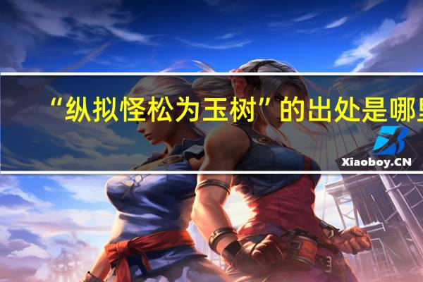 “纵拟怪松为玉树”的出处是哪里