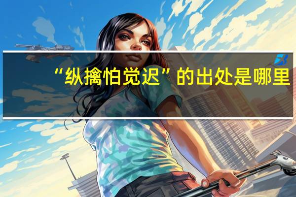 “纵擒怕觉迟”的出处是哪里