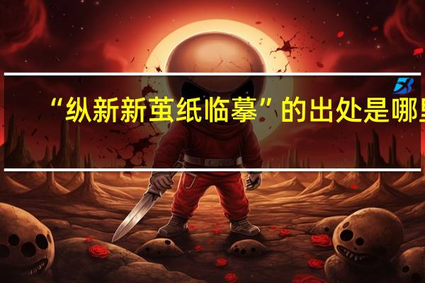 “纵新新茧纸临摹”的出处是哪里