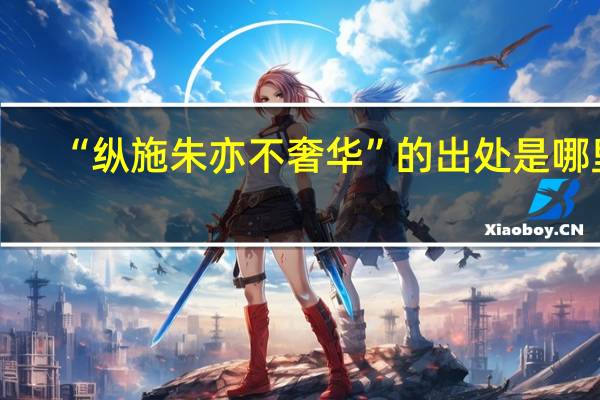 “纵施朱亦不奢华”的出处是哪里