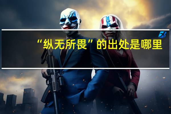 “纵无所畏”的出处是哪里