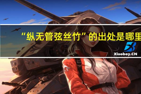“纵无管弦丝竹”的出处是哪里