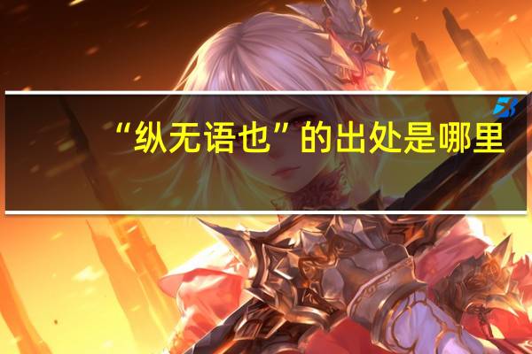 “纵无语也”的出处是哪里