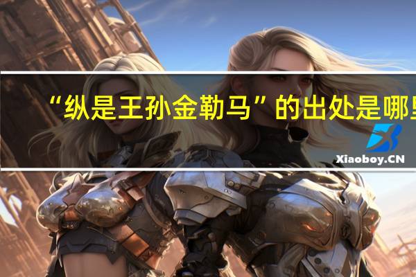 “纵是王孙金勒马”的出处是哪里