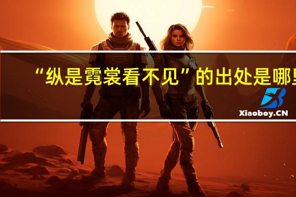 “纵是霓裳看不见”的出处是哪里
