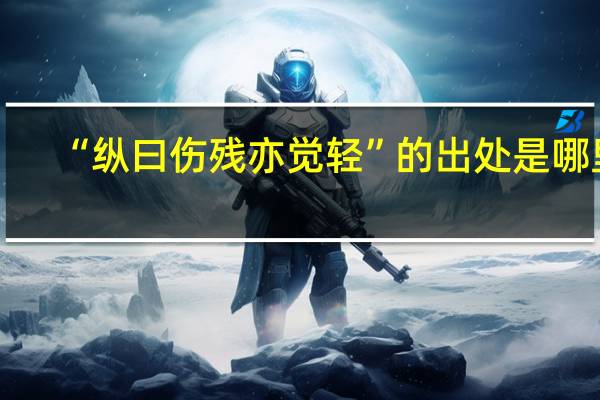 “纵曰伤残亦觉轻”的出处是哪里