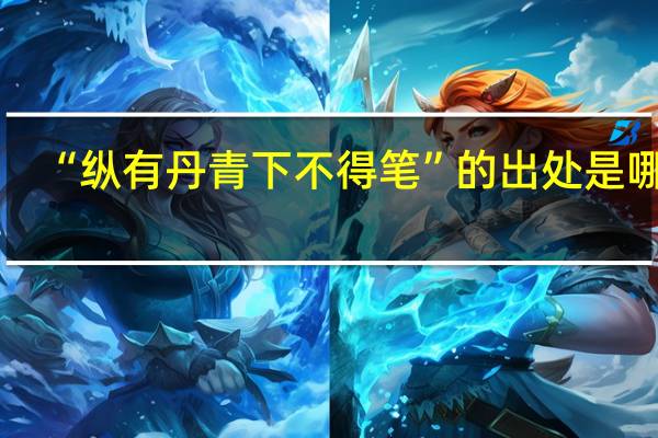 “纵有丹青下不得笔”的出处是哪里