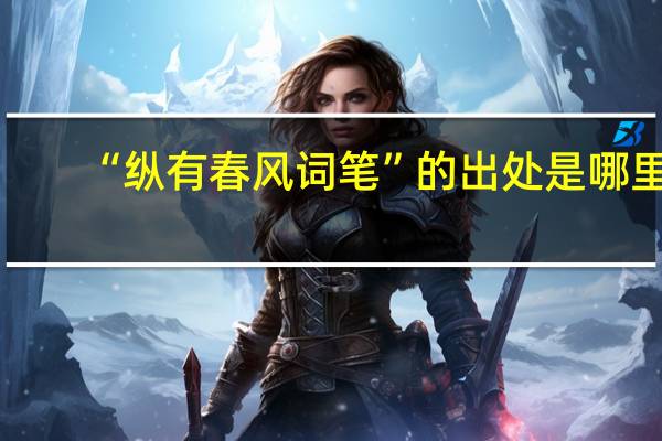 “纵有春风词笔”的出处是哪里