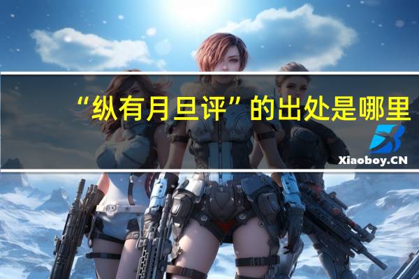 “纵有月旦评”的出处是哪里