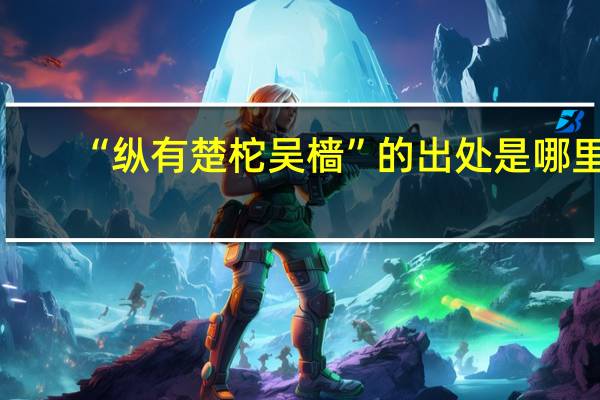 “纵有楚柁吴樯”的出处是哪里