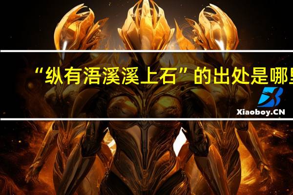 “纵有浯溪溪上石”的出处是哪里