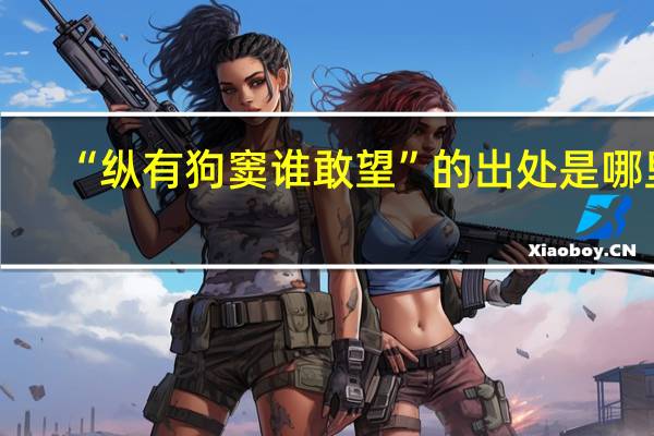 “纵有狗窦谁敢望”的出处是哪里