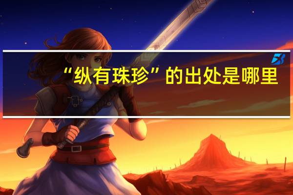“纵有珠珍”的出处是哪里