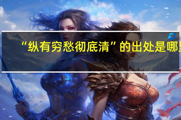 “纵有穷愁彻底清”的出处是哪里
