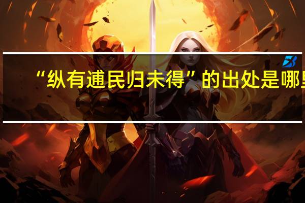 “纵有逋民归未得”的出处是哪里