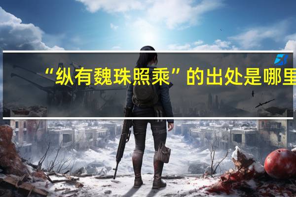 “纵有魏珠照乘”的出处是哪里