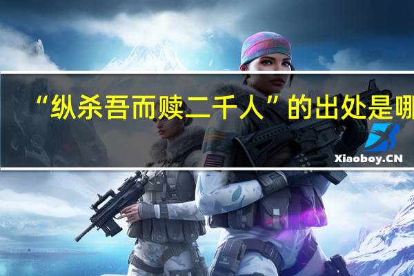 “纵杀吾而赎二千人”的出处是哪里