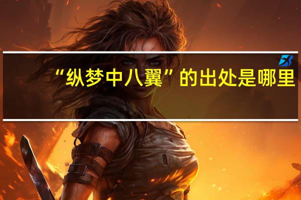 “纵梦中八翼”的出处是哪里