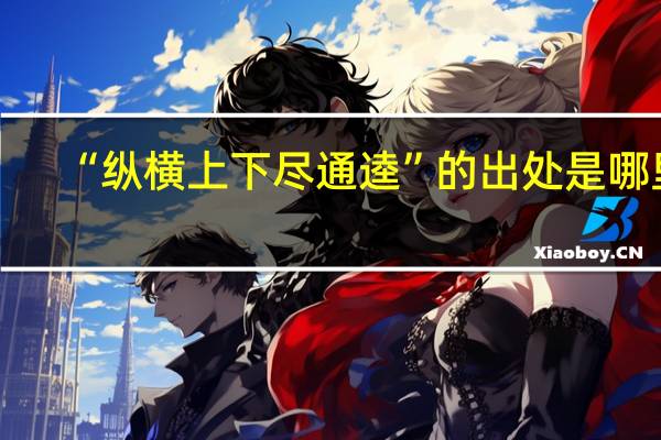 “纵横上下尽通逵”的出处是哪里